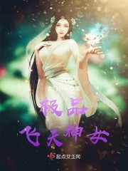 极品飞天神女