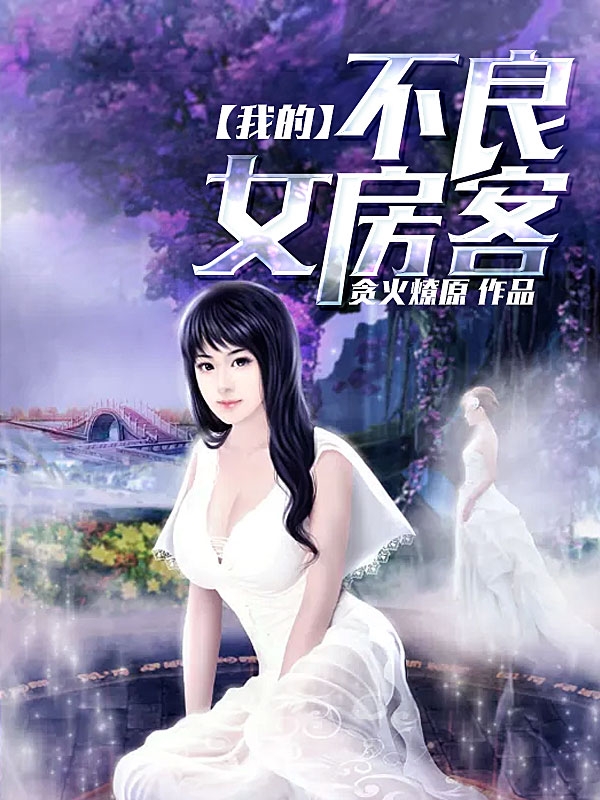 《我的不良女房客》