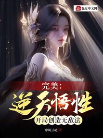 完美：逆天悟性，开局创造无敌法