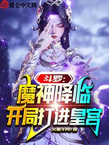 斗罗：魔神降临，开局打进皇宫